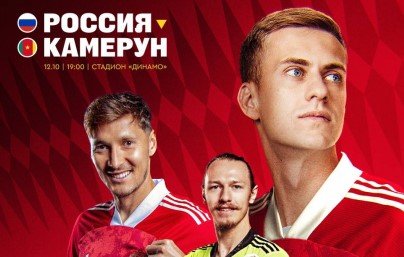 Россия - Камерун: прогноз Мора на товарищеский матч 12 октября Россия - Камерун: прогноз Мора на товарищеский матч 12 октября