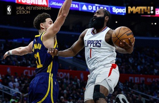 28 очков Хардена помогли «Клипперс» обыграть дома «воинов» (НБА, видео)