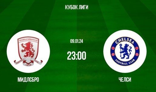 Мидлсбро - Челси: прогноз Погребняка на 1-й матч полуфинала Кубка лиги (9 января) Мидлсбро - Челси: прогноз Погребняка на 1-й матч полуфинала Кубка лиги (9 января)