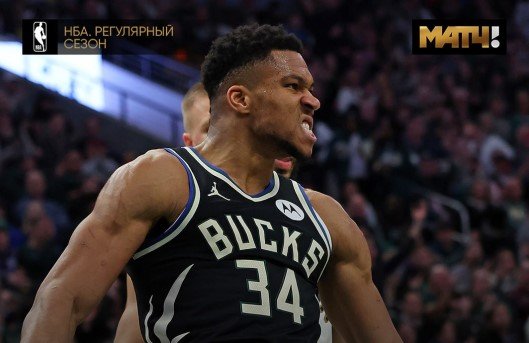 «Милуоки» разорвали дома «Бостон» - обзор, видео (НБА)