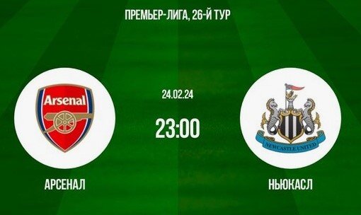 Арсенал - Ньюкасл: прогноз Петросьяна на матч АПЛ (24 февраля) Арсенал - Ньюкасл: прогноз Петросьяна на матч АПЛ (24 февраля)