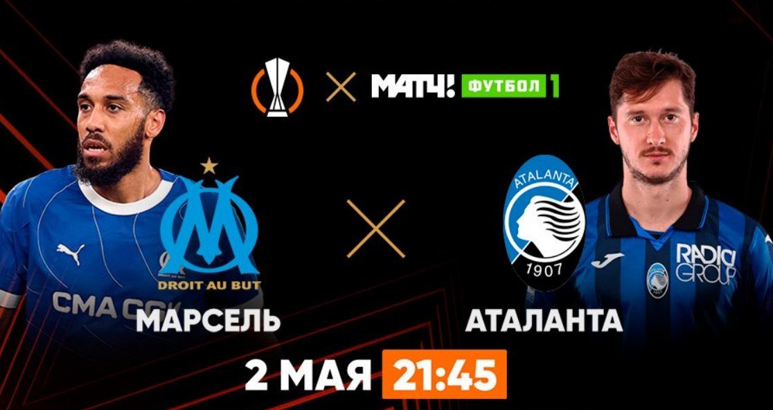 Марсель - Аталанта: по какому каналу трансляция полуфинала Лиги Европы (2 мая) Марсель - Аталанта: по какому каналу трансляция полуфинала Лиги Европы (2 мая)