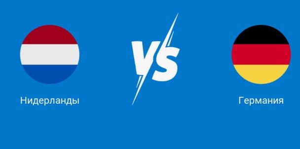 Нидерланды - Германия: прогноз Генича на матч Лиги наций 10 сентября, трансляция