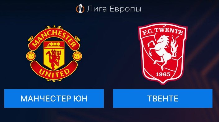 Ман Юнайтед - Твенте: по какому каналу трансляция Лиги Европы (1 тур) Ман Юнайтед - Твенте: по какому каналу трансляция Лиги Европы (1 тур)