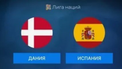 Дания - Испания: прогноз Вишневского на 5 тур Лиги наций (15 ноября)