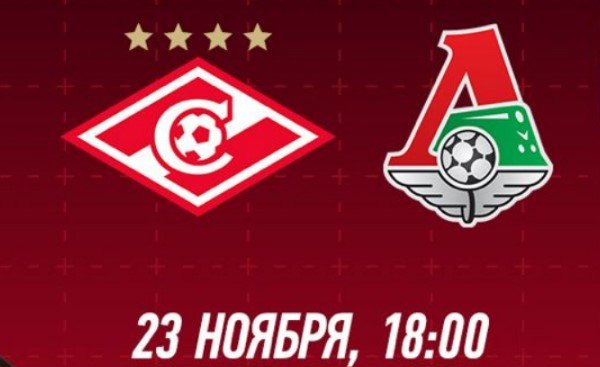 Спартак - Локомотив: прогноз Генича на московское дерби РПЛ (23 ноября)