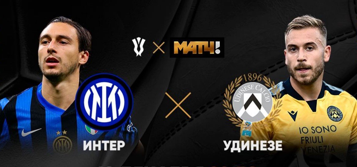 Интер - Удинезе: прогноз Мора на 1/8 финала Кубка Италии (19 декабря)