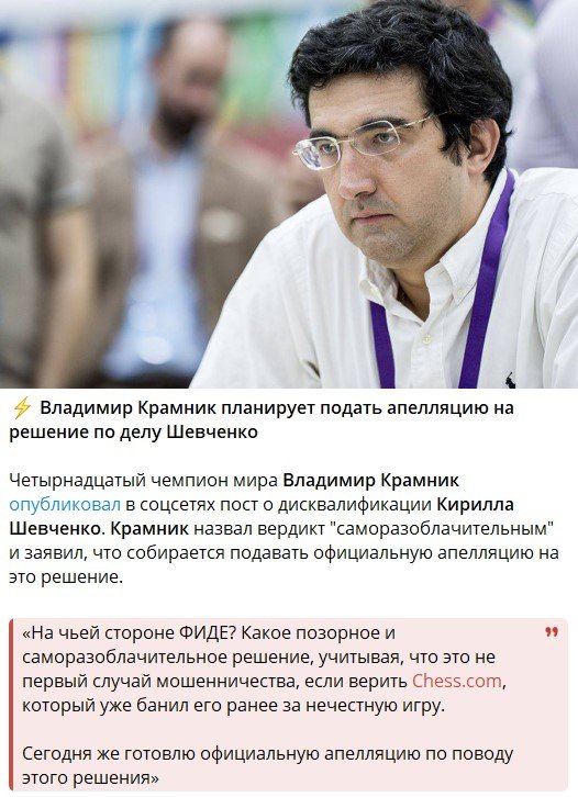 Крамник предложил «добить» шахматиста-читера Шевченко: «3 года - слишком мягкое наказание» Крамник предложил «добить» шахматиста-читера Шевченко: «3 года - слишком мягкое наказание»
