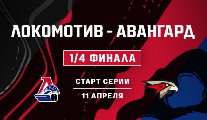 Локомотив - Авангард: прогноз на серию (плей-офф КХЛ, 1/4 финала)