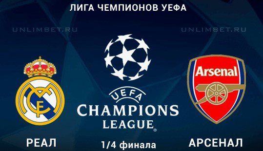 Реал - Арсенал: прогноз Радимова на ответный матч 1/4 финала Лиги чемпионов (16 апреля) Реал - Арсенал: прогноз Радимова на ответный матч 1/4 финала Лиги чемпионов (16 апреля)