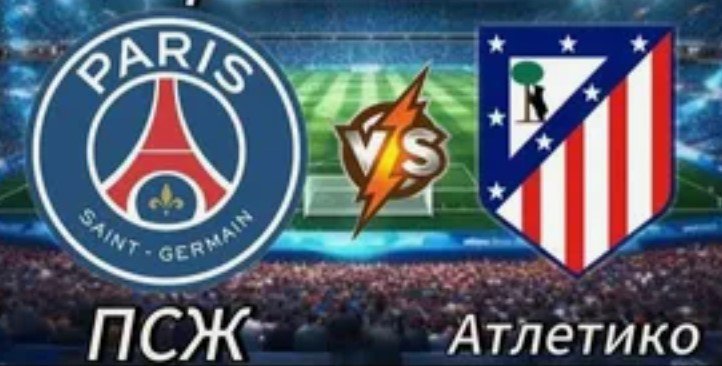 ПСЖ - Атлетико: прогноз Гутцайта на 1 тур клубного ЧМ (15 июня)