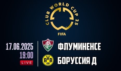 Флуминенсе - Боруссия Д: прогноз Яковлева на 17 июня (клубный ЧМ)