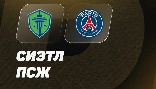 Сиэтл - ПСЖ: прямая трансляция клубного ЧМ, 23 июня (заключительный тур группового этапа) Сиэтл - ПСЖ: прямая трансляция клубного ЧМ, 23 июня (заключительный тур группового этапа)