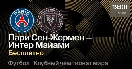 ПСЖ - Интер Майами: где и когда трансляция 1/8 финала клубного ЧМ (29 июня) ПСЖ - Интер Майами: где и когда трансляция 1/8 финала клубного ЧМ (29 июня)