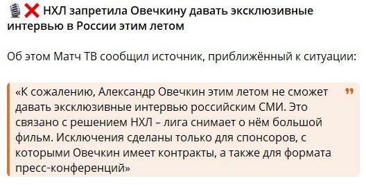 НХЛ запретила Овечкину давать интервью в России - кроме небольших пресс-конференций