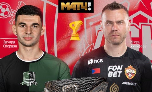 Краснодар - ЦСКА: прогноз Мора на Суперкубок России (12 июля)