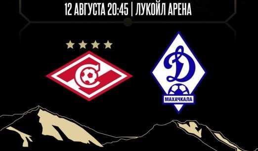 Спартак - Динамо Мх: прогноз Мора на 2 тур Кубка России (12 августа)