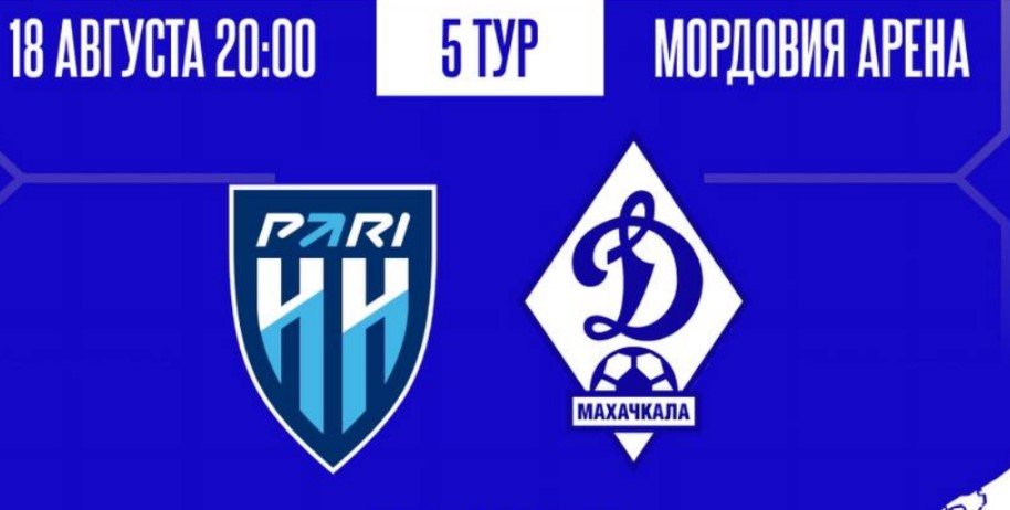 Пари НН - Динамо Махачкала: прогноз Титова на 18 августа, трансляция матча (5 тур РПЛ)