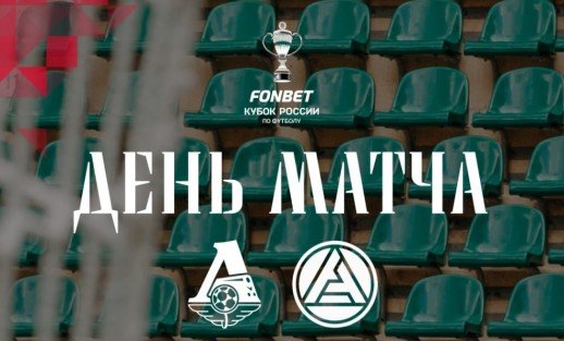 Локомотив - Акрон: прогноз Титова на 3 тур Кубка России (28 августа)