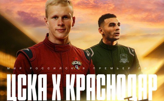 ЦСКА - Краснодар: прогноз Титова на центральный матч 7 тура РПЛ (31 августа)