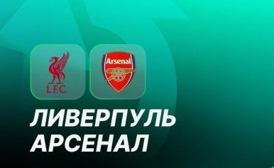 Ливерпуль - Арсенал: прогноз Игнашевича на 3 тур АПЛ, прямая трансляция (31 августа)