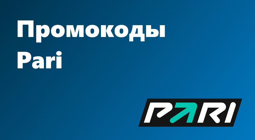 Промокоды Pari (Пари) на сегодня ЯНВАРЬ 2025