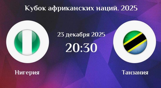 Нигерия - Танзания: трансляция Кубка африканских наций (23 декабря)