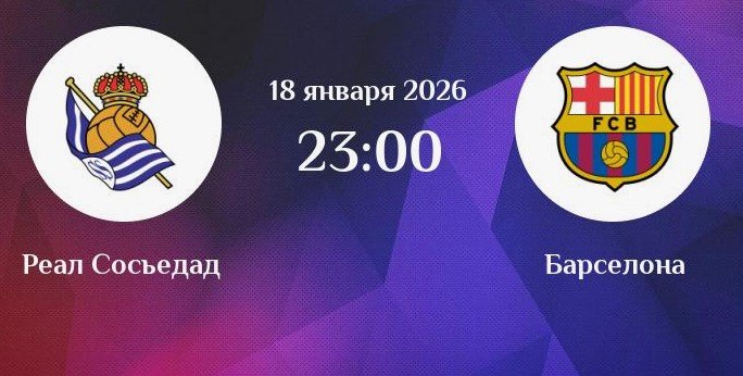 Реал Сосьедад - Барселона: прогноз Гутцайта на 18 января (Ла Лига)