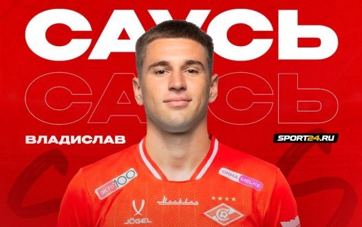 22-летний Саусь официально перешел из «Балтики» в «Спартак» - контракт до 2030 года