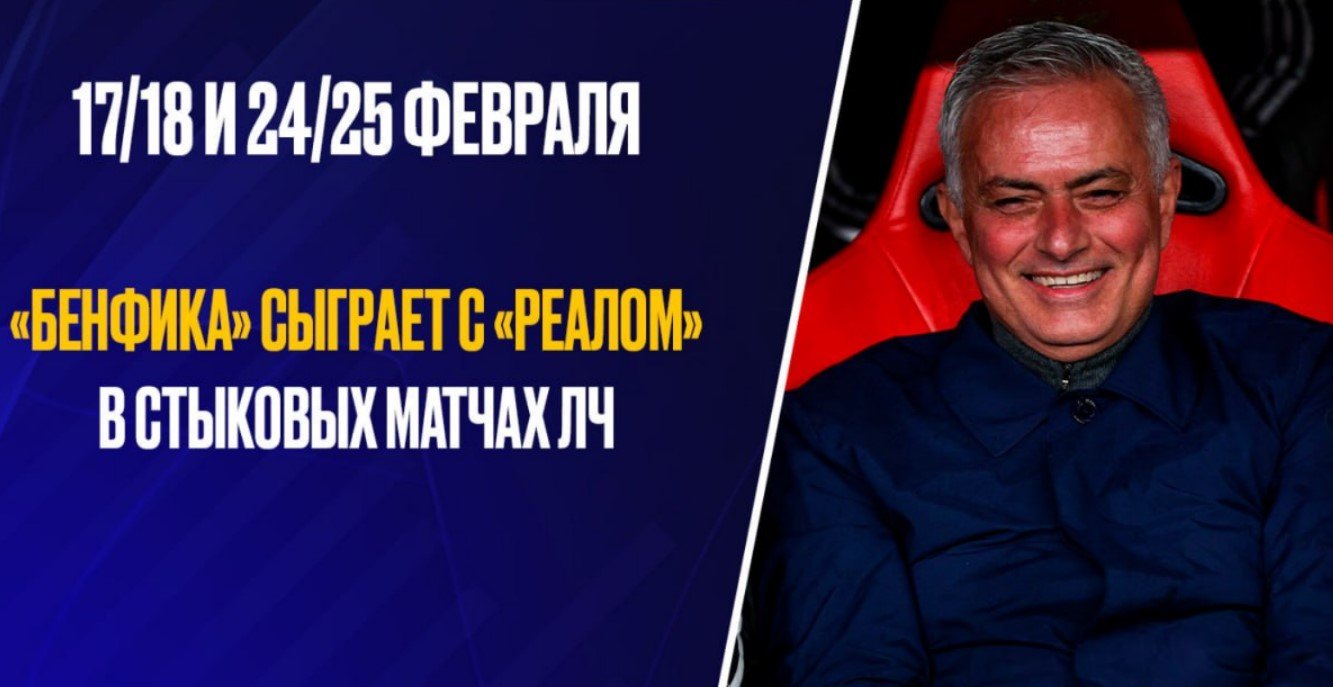 «Бенфика» и «Реал» снова сыграют, но теперь уже в плей-офф ЛЧ - итоги жеребьевки