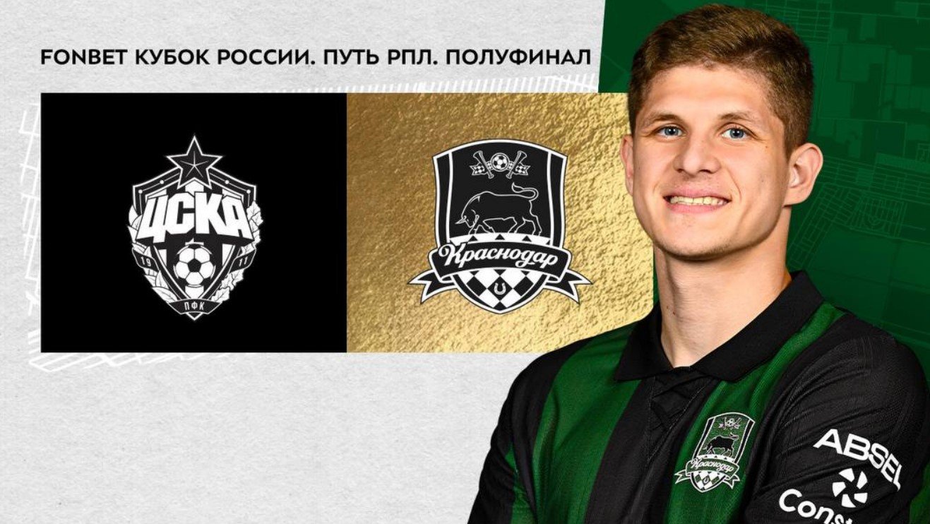 ЦСКА - Краснодар: прогноз Генича на полуфинал Кубка России (Путь РПЛ, первая игра - 4 марта) ЦСКА - Краснодар: прогноз Генича на полуфинал Кубка России (Путь РПЛ, первая игра - 4 марта)