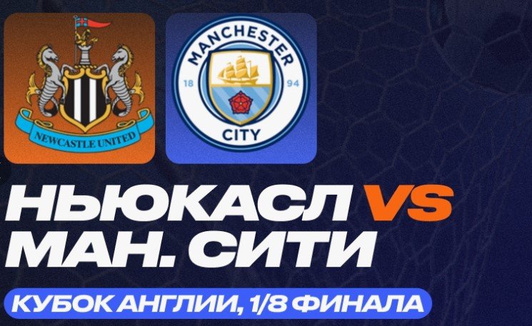 Ньюкасл - Манчестер Сити: прогноз Елагина на 7 марта (1/8 финала Кубка Англии)