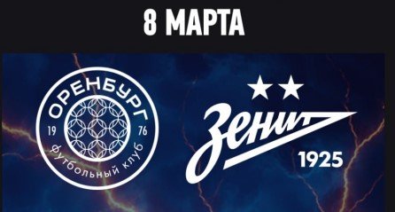Оренбург - Зенит: где и когда прямая трансляция матча РПЛ (8 марта)