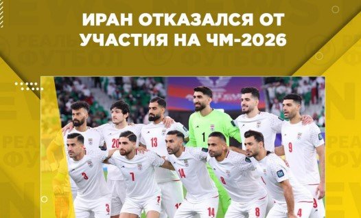 Сборная Ирана не сыграет на ЧМ по футболу в 2026 году - поступил официальный отказ 