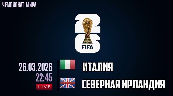 Италия - Сев. Ирландия: по какому каналу смотреть стыковой матч ЧМ-2026 (26 марта)