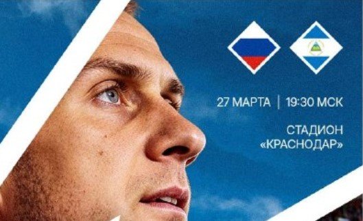 Россия - Никарагуа: прогноз Гутцайта на товарищеский матч 27 марта Россия - Никарагуа: прогноз Гутцайта на товарищеский матч 27 марта