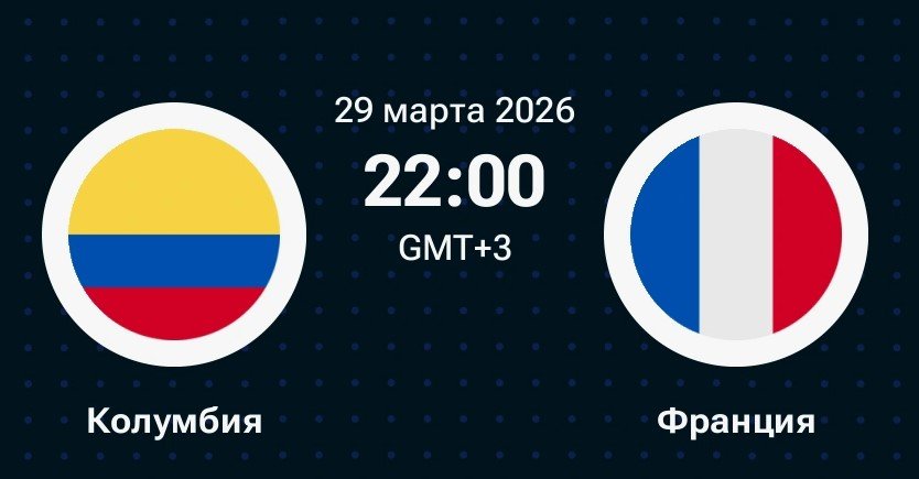 Колумбия - Франция: прогноз Андронова на товарищеский матч 29 марта (игра в США) Колумбия - Франция: прогноз Андронова на товарищеский матч 29 марта (игра в США)