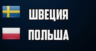 Швеция - Польша: по какому каналу трансляция финальной стыковой игры на ЧМ (31 марта) Швеция - Польша: по какому каналу трансляция финальной стыковой игры на ЧМ (31 марта)