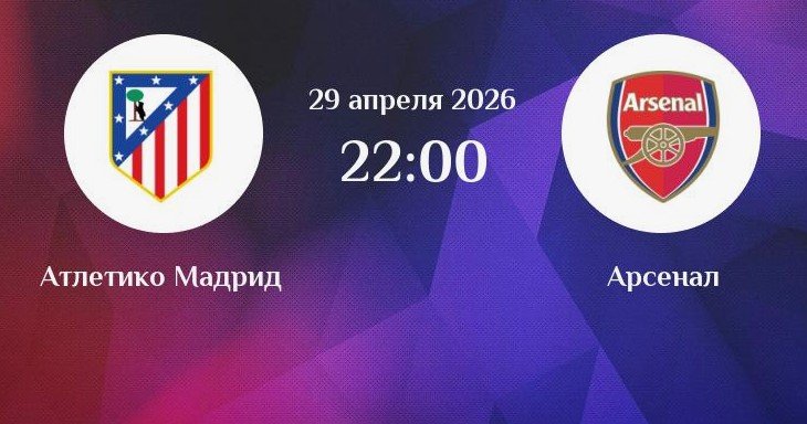 Атлетико - Арсенал: когда и по какому каналу смотреть полуфинал Лиги чемпионов (29 апреля)