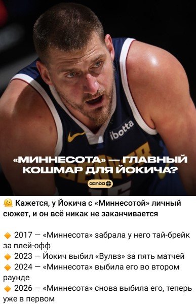 «Миннесота» без Эдвардса отправила «Денвер» Йокича в отпуск (плей-офф НБА, видео)
