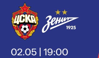 ЦСКА - Зенит: прогноз Моссаковского на матч 2 мая (РПЛ)