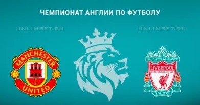 Ман Юнайтед - Ливерпуль: прогноз Петросьяна на матч АПЛ (3 мая)