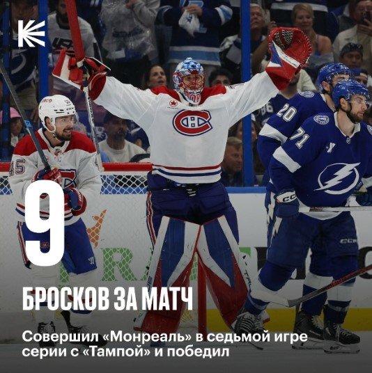 «Монреалю» хватило 9 бросков (антирекорд), чтобы пройти «Тампу» в 7-й игре (Кубок Стэнли, видео)