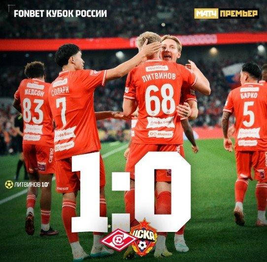 Гол Литвинова в ворота ЦСКА вывел «Спартак» в Суперфинал Кубка России (Видео)