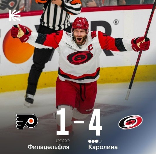 «Каролина» разгромила «Филадельфию» (ведет 3-0 в серии), у Свечникова - гол + пас (НХЛ, видео)