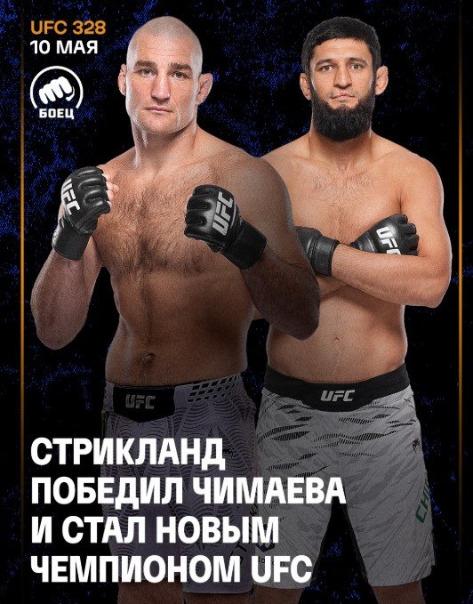Стрикланд по очкам нанес Чимаеву первое поражение в UFC и забрал титул в среднем весе (Видео)