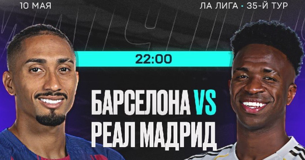 Барселона - Реал: прогноз на Класико 10 мая (Ла Лига)