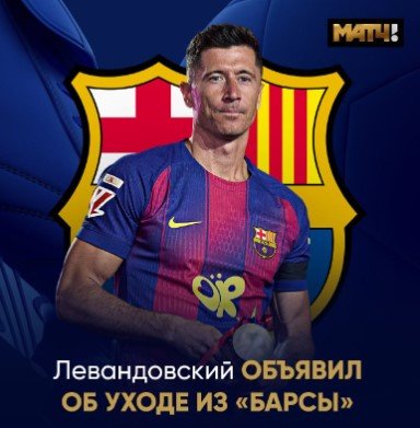Левандовский официально объявил, что покидает «Барселону»
