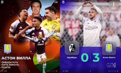 «Астон Вилла» выиграла Лигу Европы, разгромив в финале «Фрайбург», у Эмери - 5-й трофей