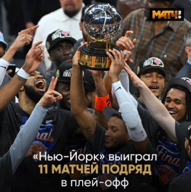 «Нью-Йорк» всухую закрыл серию с «Кливлендом» и вышел в финал НБА - впервые за 27 лет (видео)